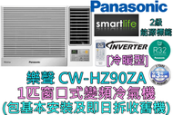 樂聲牌 - (包基本安裝) CW-HZ90ZA 1匹 R32雪種變頻窗口式冷氣機 (冷暖型)