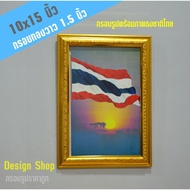 กรอบรูปขอบทองวาว 1.5 นิ้ว พร้อมภาพขนาด 10x15 นิ้ว (สินค้าขายดี)