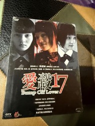 愛殺17   DVD   張韶涵 楊士萱 陸廷威 張善傑   主演