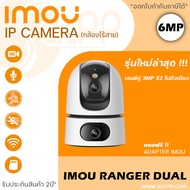 กล้องวงจรปิด Imou Ranger Dual 6MP (3.6mm) Wi-Fi เลนส์คู่ 3MP x2 ในตัวเดียว มีไซเรนและ Spotlight มีไม
