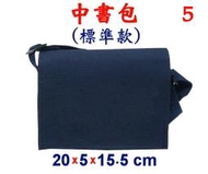【小米皮舖】A3884-5-(素面沒印字)傳統復古,中書包斜背包(標準款)(藍)