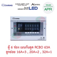 CHANG ตู้คอนซูมเมอร์ กันดูด รุ่น APR-6 ตู้ไฟ 6ช่อง พร้อมเมนกันดูด 50A และ 63A RCBO พร้อมไฟสถานะ LED 