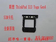 現貨聯想 ThinkPad X13 Yoga Gen4 SIM卡托 電話卡槽 5M21H89597滿$300出貨