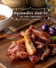 หมูแดดเดียว สันคอหมูคัดพิเศษ สูตรต้นตำรับกว่า50ปี เนื้อนุ่ม หอมกลมกล่อม