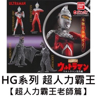 HG Series ULTRAMAN Teacher Chapter Gashapon Monster BANDAI Bandai Gashapon
