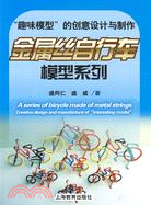 454.金屬絲自行車模型系列-趣味模型的創意設計與製作（簡體書）