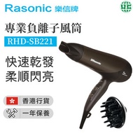 樂信牌 - RHD-SB221 2000w-2200w專業負離子風筒(香港行貨)