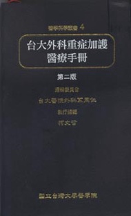 台大外科重症加護醫療手冊（第二版） (新品)