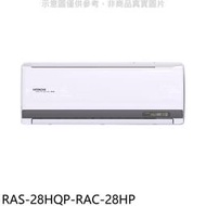 《可議價》日立江森【RAS-28HQP-RAC-28HP】變頻冷暖分離式冷氣(含標準安裝)