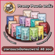 [ยกลัง] Pramy อาหารเปียกแมว (48ซอง คละได้ตามกำหนด) ทำจากปลาเนื้อขาว 100% ไม่เติมเกลือ โซเดี่ยมต่ำ หล
