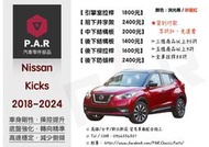 《PAR 底盤強化》Nissan Kicks 2018 - 2024 引擎室 底盤 拉桿 防傾桿 改裝 強化拉桿