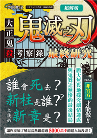 超解析！鬼滅之刃最終研究：大正鬼殺考察錄 (二手)