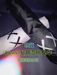 Kaws 潮流折疊傘 #二手價