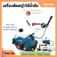 เครื่องตัดหญ้า ใช้น้ำมัน 2 จังหวะ MG ทรงมากิต้า RBC411 พร้อมก้านและของแถมครบชุด