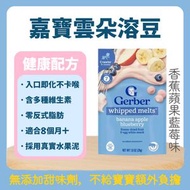 美國進口 Gerber 嘉寶 雲朵溶豆 藍莓味 無添加甜味劑 寶寶零食