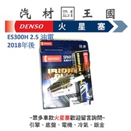 [LM Auto Material Kingdom] DENSO Spark Plug ES300H After 2018 Oil Electric Platinum FC16HR-Q8 LEXUS
