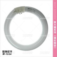 台灣典億 | 22W環型燈管(單入)M-1034冷光放大燈專用[11972]天天美材