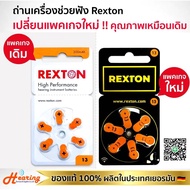 ถ่านเครื่องช่วยฟัง เบอร์ 13 ( REXTON#13 BATTERY )