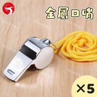 (5個裝) 金屬口哨 不銹鋼哨子 裁判口哨 高音哨 籃球和足球比賽助威 帶掛繩 響亮清晰