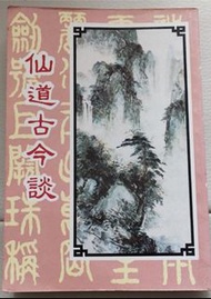 《仙道古今談》仙學養生