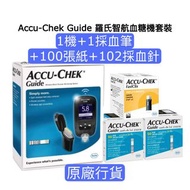 批發價🔥 Accu-Chek Guide 羅氏智航血糖機套裝 包100張試紙 102枝針 羅氏 Roche 原廠行貨