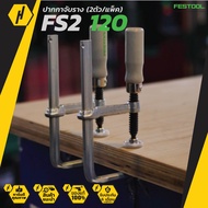 FESTOOL FS2 120 2 X FASTENING CLAMP (แพ็ค 2 ตัว)ปากกาจับราง