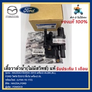 เสื้อวาล์วน้ำ(ไม่มีสวิทช์) แท้ (LF94-15-17Z) ยี่ห้อMAZDAรุ่นMAZDA3 ปี2004-2013 เครื่อง2.0L(BKBL)FORD