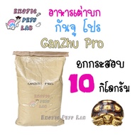 อาหารเต่าบก กันจูโปร Ganzhu Pro ยกกระสอบ 10 กิโลกรัม