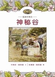 狐狸村傳奇—神秘谷（兒童版） (新品)