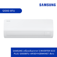 ติดตั้งฟรี Global House SAMSUNG เครื่องปรับอากาศ S-Inverter Eco Plus 12000BTU AR13DYHZBWKNST สีขาว #
