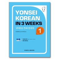 Yonsei Korean In 3 Weeks 1~8(MP3 QR code)