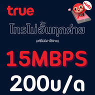 ซิมเทพ TRUE ทรู เน็ตไม่อั้น 20 Mbps/15 Mbps/4 Mbps  เพิ่มโทรฟรีทุกเครือข่าย 24 ช.ม.ได้ ต่ออายุอัตโนม