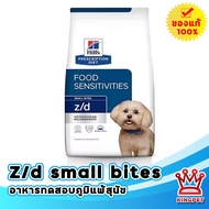 [EXP1/26]  Hills z/d canine small bite 3.17 กก อาหารทดสอบภูมิแพ้สุนัข(เม็ดเล็ก)