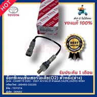 อ๊อกซิเจนเซ็นเซอร์ไอเสีย(O2) ตัวหลัง(ล่าง ) แท้ (89465-33220) ยี่ห้อ TOYOTA รุ่น CAMRY ปี 2002-2007
