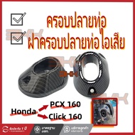 ครอบปลายท่อ PCX 160 (2021-22) / Click 160 ลายคาบอน  ฝาครอบปลายท่อไอเสีย