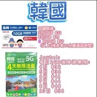 南韓韓國5天8天無限數據卡 通話卡 中國聯通/Joytel 可通話