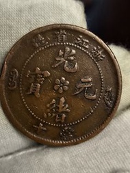 中梅浙江省光緒元寶