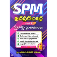 [BUKU TAMIL ]Sastera Bahasa Yamil SPM Tamil Yilakkiam - Thervu Kalam Penerbitan Pintar Didik