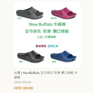 台灣 | NewBuffalo 足弓承托 防滑 開口拖鞋 牛頭牌