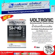 VOLTRONIC น้ำมันเครื่อง เบนซิน สังเคราะห์แท้ VOLTRONIC GT Fully Syn 5W-40 / กดเลือกขนาดได้เลย 4+1ลิต