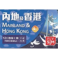 中國4G 12日中港澳共用（全4G 不降速)+100分鐘通話上網卡電話卡SIM卡data