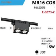 MR16 COB 雙燈 方形 軌道筒燈 軌道燈  E-8073-1 2 3 4000K 5000K 2700K