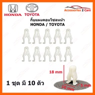 กิ๊ปคอนโซล กิ๊ปแผงคอนโซลหน้า กิ๊ปหน้ากาก  HONDA / TOYOTA ทั่วไป ชุด 10 ตัว (GIF-001)