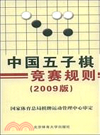中國五子棋競賽規則(2009版)（簡體書）