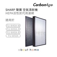 CarbonAge - Sharp 空氣清新機 HEPA+活性碳濾網 FU-W40A [[D04]
