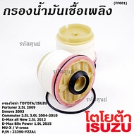 (ราคาส่ง 10ลูก/ แพ็ค) ***ราคาพิเศษ***กรองโซล่าแท้ Toyota รหัส: 23390-YZZA1 สำหรับ Toyota วีโก้ฟอร์จู