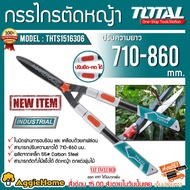 TOTAL กรรไกรตัดหญ้า รุ่น THTS1516306 (Telescopic Hedge Shear) ปรับความยาว ยืด-หดได้ 710-860 ตัดกิ่ง
