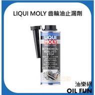 【油樂網】LIQUI MOLY Pro-Line齒輪油止漏劑、手排變速箱止漏油精 #5199