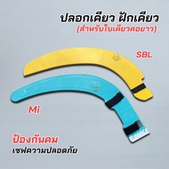 ปลอกเคียว ฝักเคียวใบคอยาว รุ่น SBL และ Mi ของแท้ ป้องกันคมจากการกระแถก เซฟผู้ใช้งาน ปลอกยืดหยุ่น แข็
