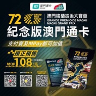 🏎 第72屆澳門格蘭披治大賽車 紀念版澳門通卡(全國通版)🏎️